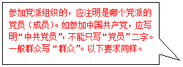 矩形标注: 参加党派组织的,应注明是哪个党派的党员(成员)。如参加中国共产党,应写明“中共党员”,不能只写“党员”二字。一般群众写“群众”。以下要求同样。